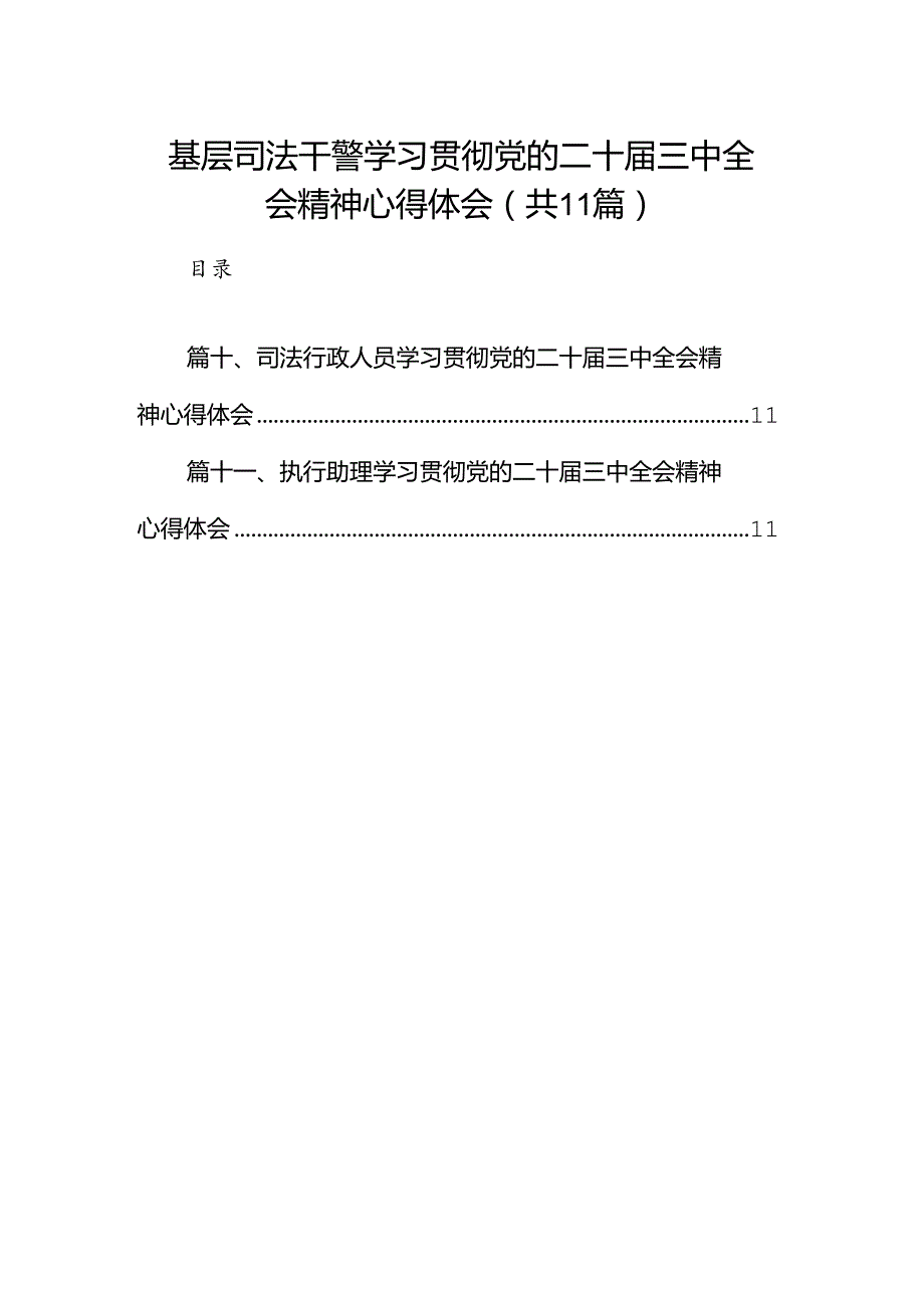 （11篇）基层司法干警学习贯彻党的二十三中全会精神心得体会（详细版）.docx_第1页