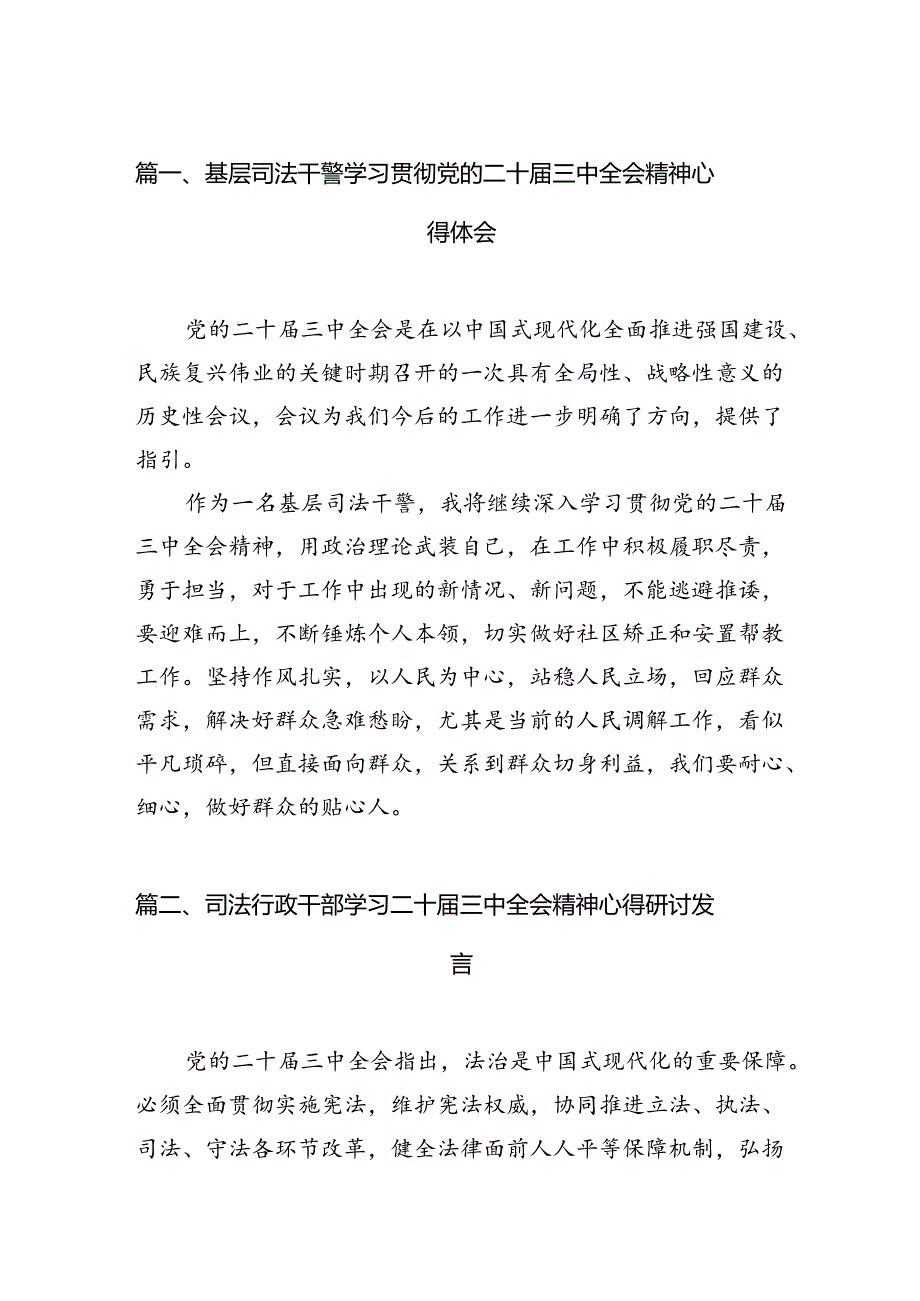 （11篇）基层司法干警学习贯彻党的二十三中全会精神心得体会（详细版）.docx_第2页