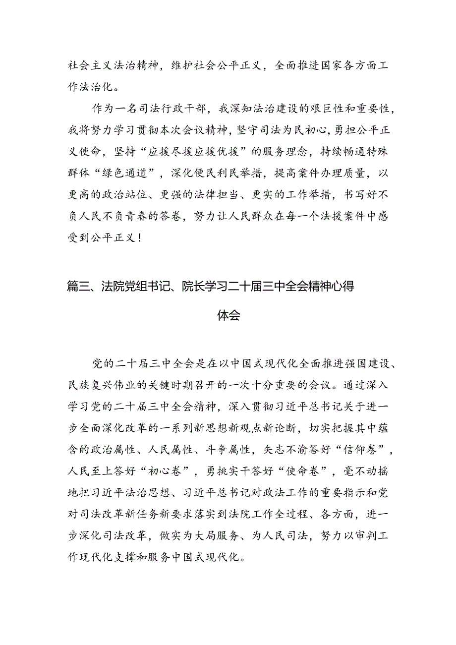 （11篇）基层司法干警学习贯彻党的二十三中全会精神心得体会（详细版）.docx_第3页