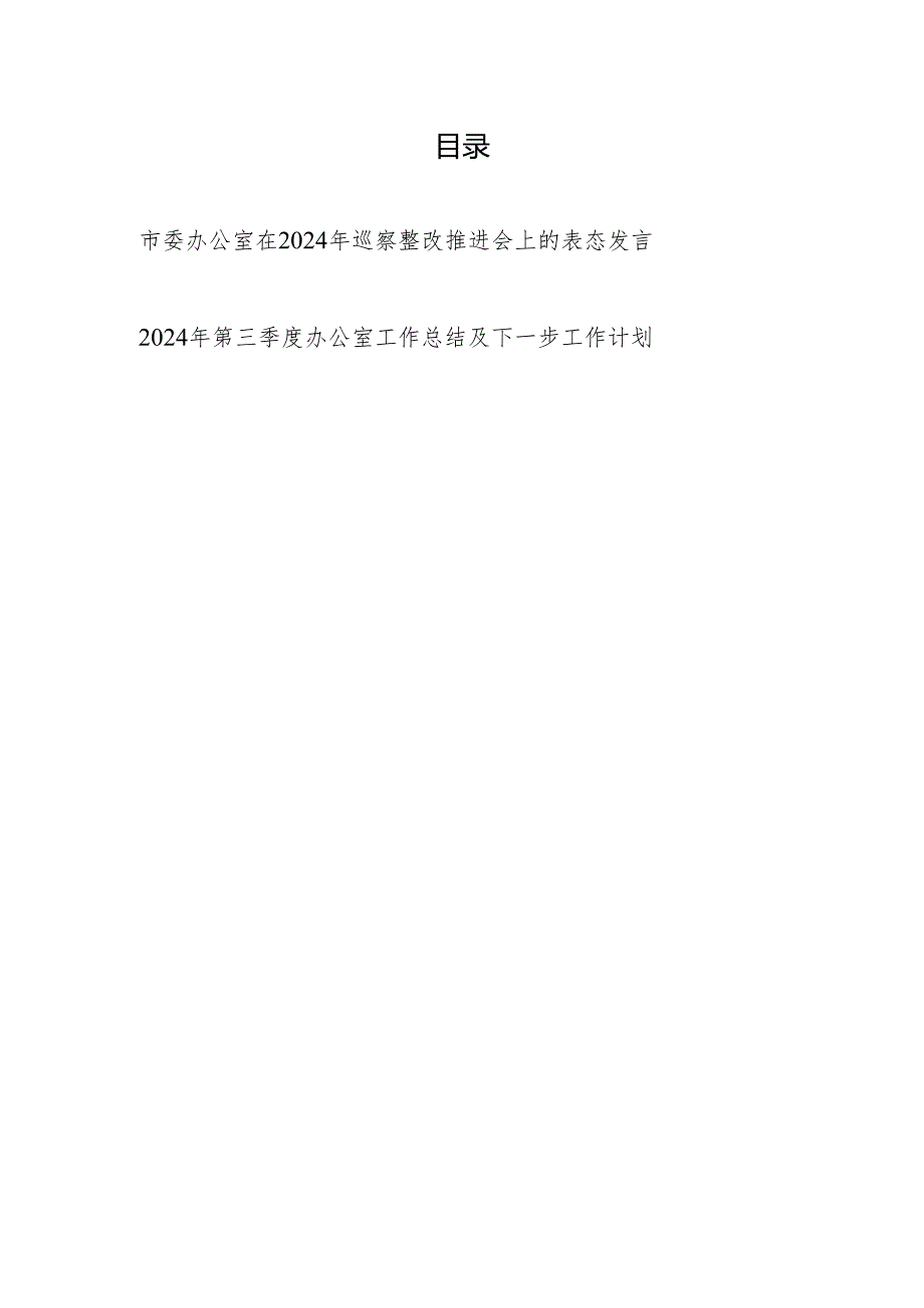 市委办公室在2024年巡察整改推进会上的表态发言和2024年第三季度办公室工作总结.docx