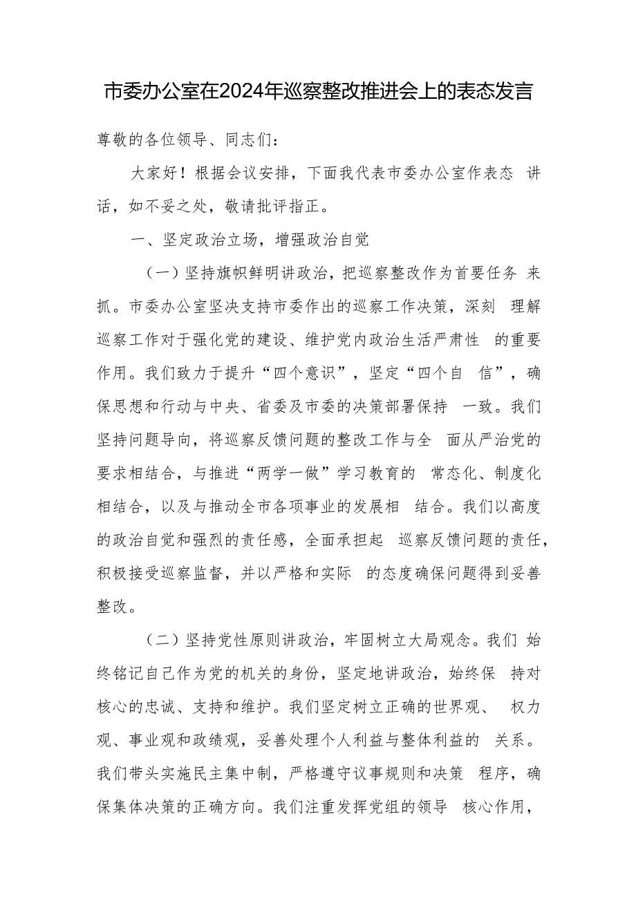 市委办公室在2024年巡察整改推进会上的表态发言和2024年第三季度办公室工作总结.docx_第2页
