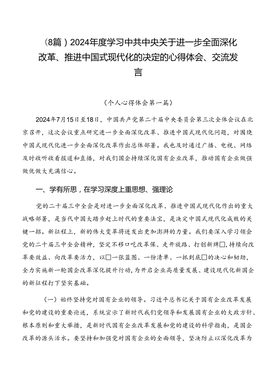 （8篇）2024学习中共中央关于进一步全面深化改革、推进中国式现代化的决定的心得体会、交流发言.docx_第1页