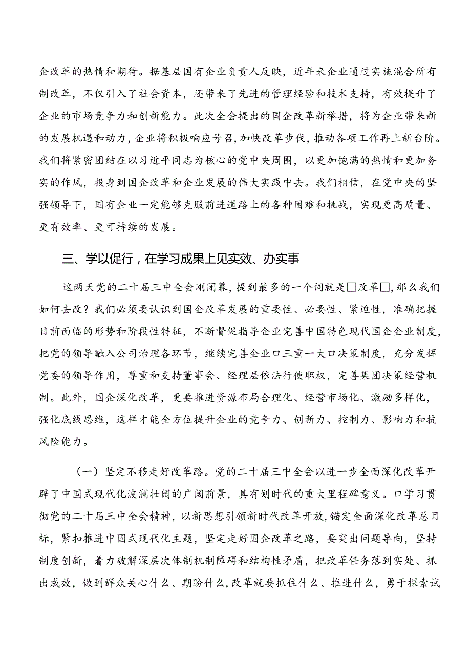 （8篇）2024学习中共中央关于进一步全面深化改革、推进中国式现代化的决定的心得体会、交流发言.docx_第3页