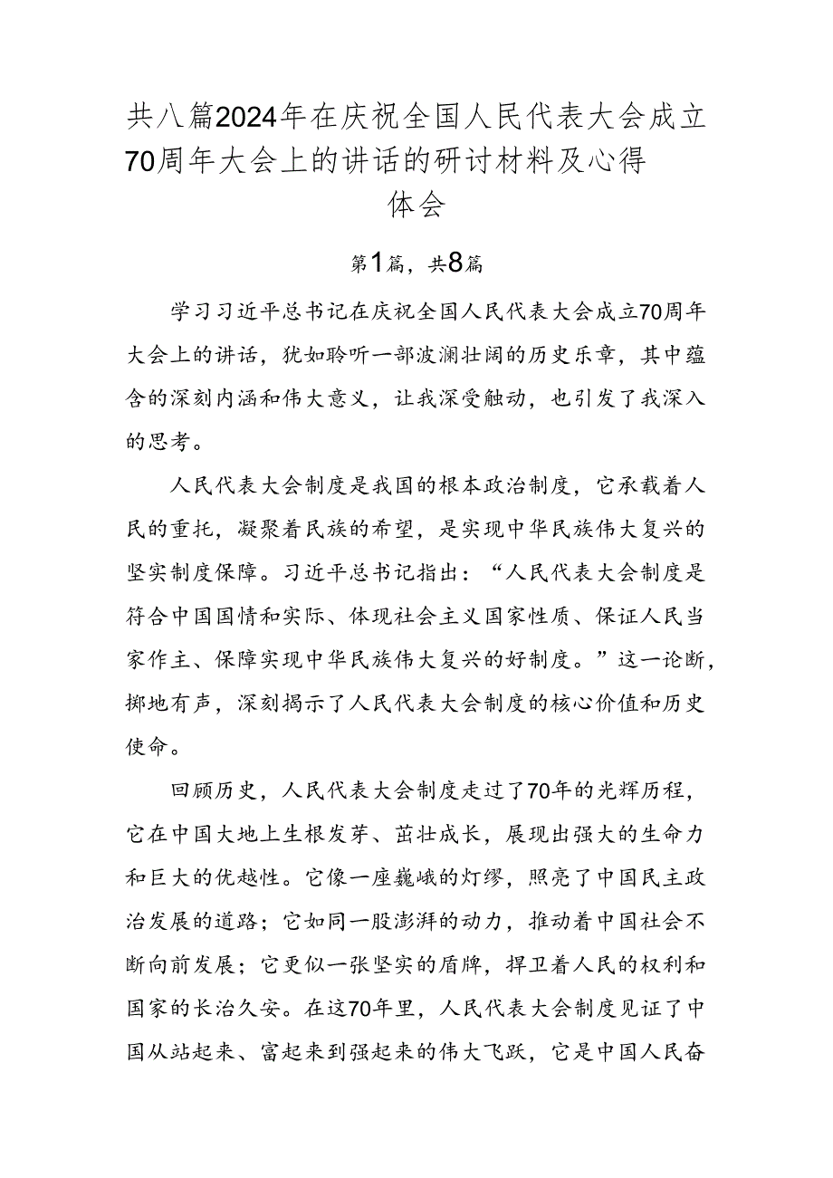 共八篇2024年在庆祝全国人民代表大会成立70周年大会上的讲话的研讨材料及心得体会.docx_第1页