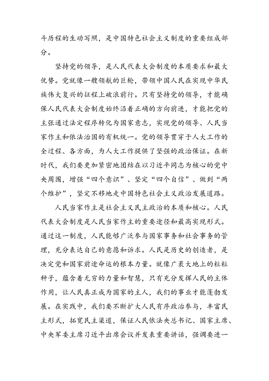 共八篇2024年在庆祝全国人民代表大会成立70周年大会上的讲话的研讨材料及心得体会.docx_第2页