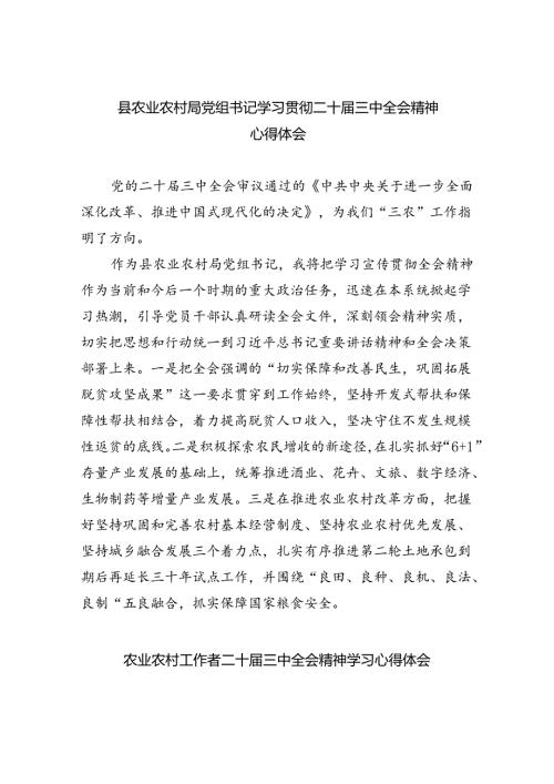 （9篇）县农业农村局党组书记学习贯彻二十三中全会精神心得体会范文.docx