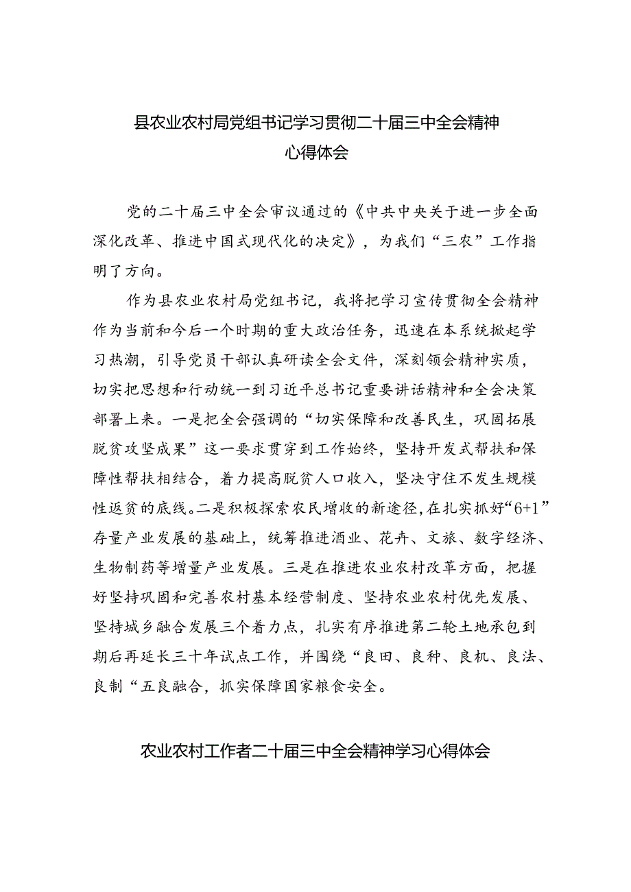 （9篇）县农业农村局党组书记学习贯彻二十三中全会精神心得体会范文.docx_第1页