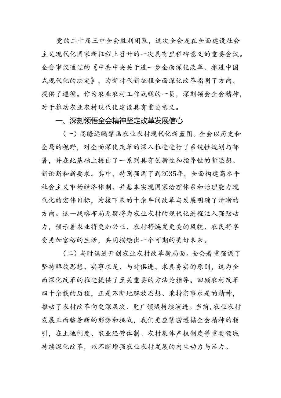 （9篇）县农业农村局党组书记学习贯彻二十三中全会精神心得体会范文.docx_第2页