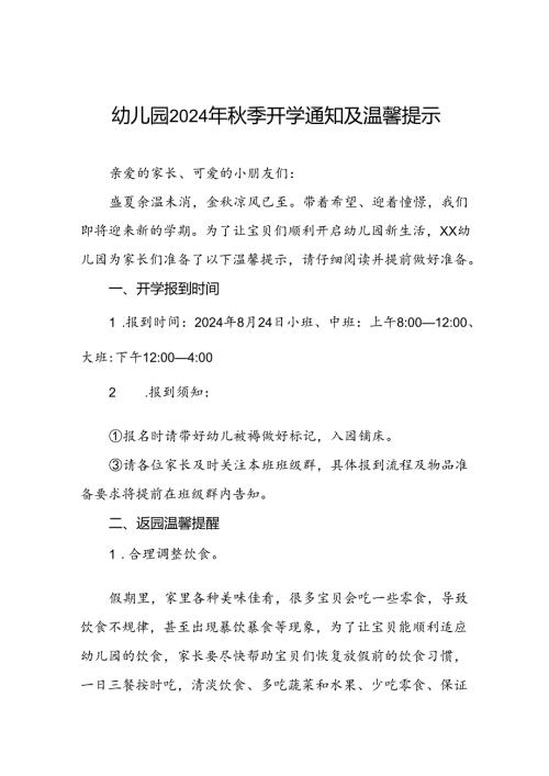 镇幼儿园2024年季开学通知新生报到须知二十篇.docx