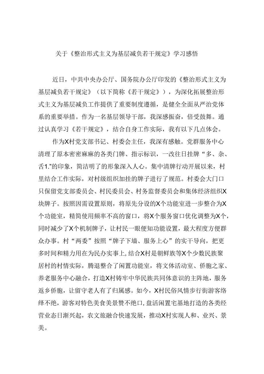 （12篇）关于《整治形式主义为基层减负若干规定》学习感悟完整版.docx_第1页