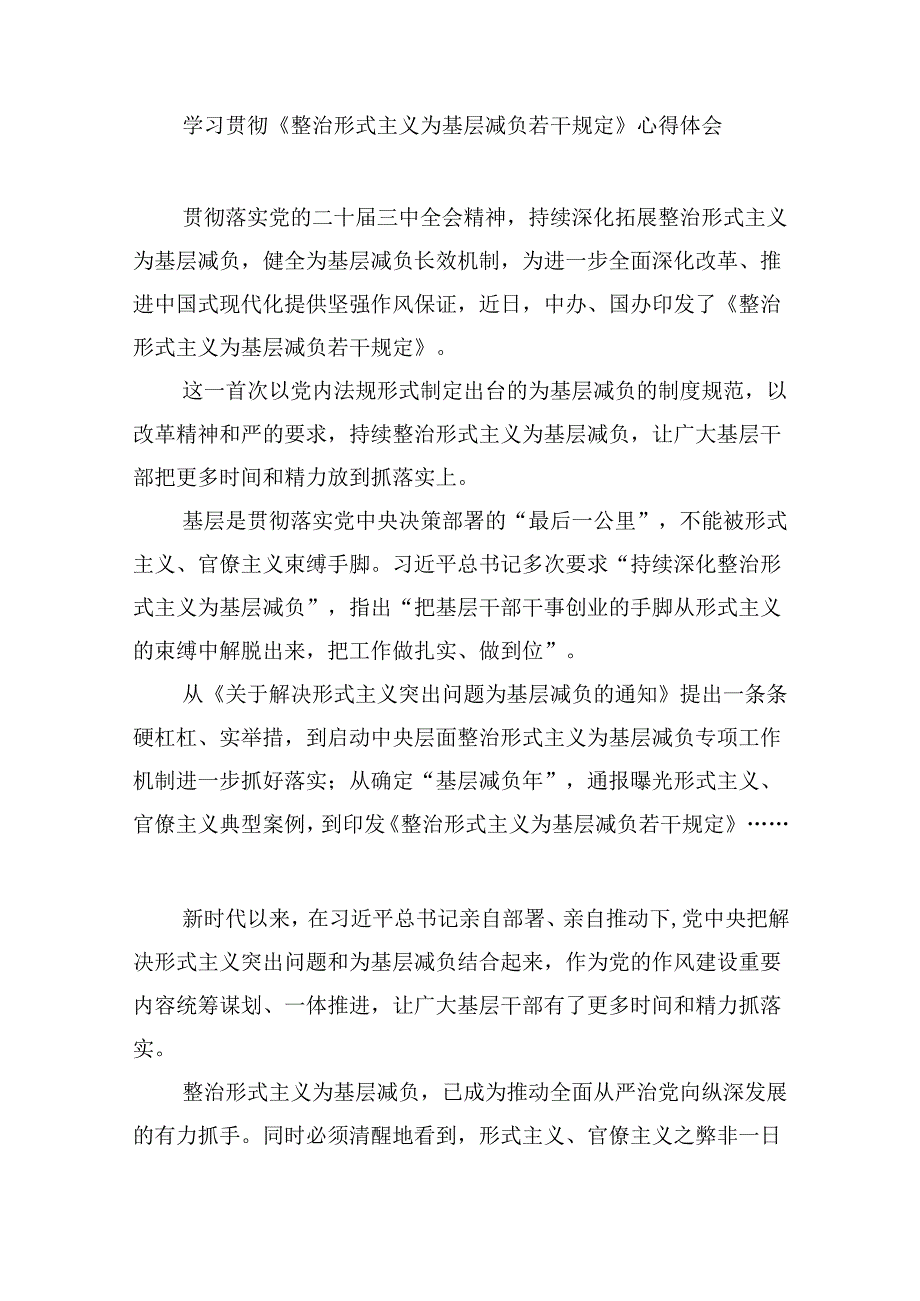 （12篇）关于《整治形式主义为基层减负若干规定》学习感悟完整版.docx_第2页