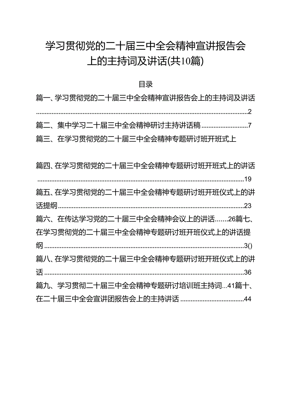 （10篇）学习贯彻党的二十三中全会精神宣讲报告会上的主持词及讲话（最新版）.docx_第1页