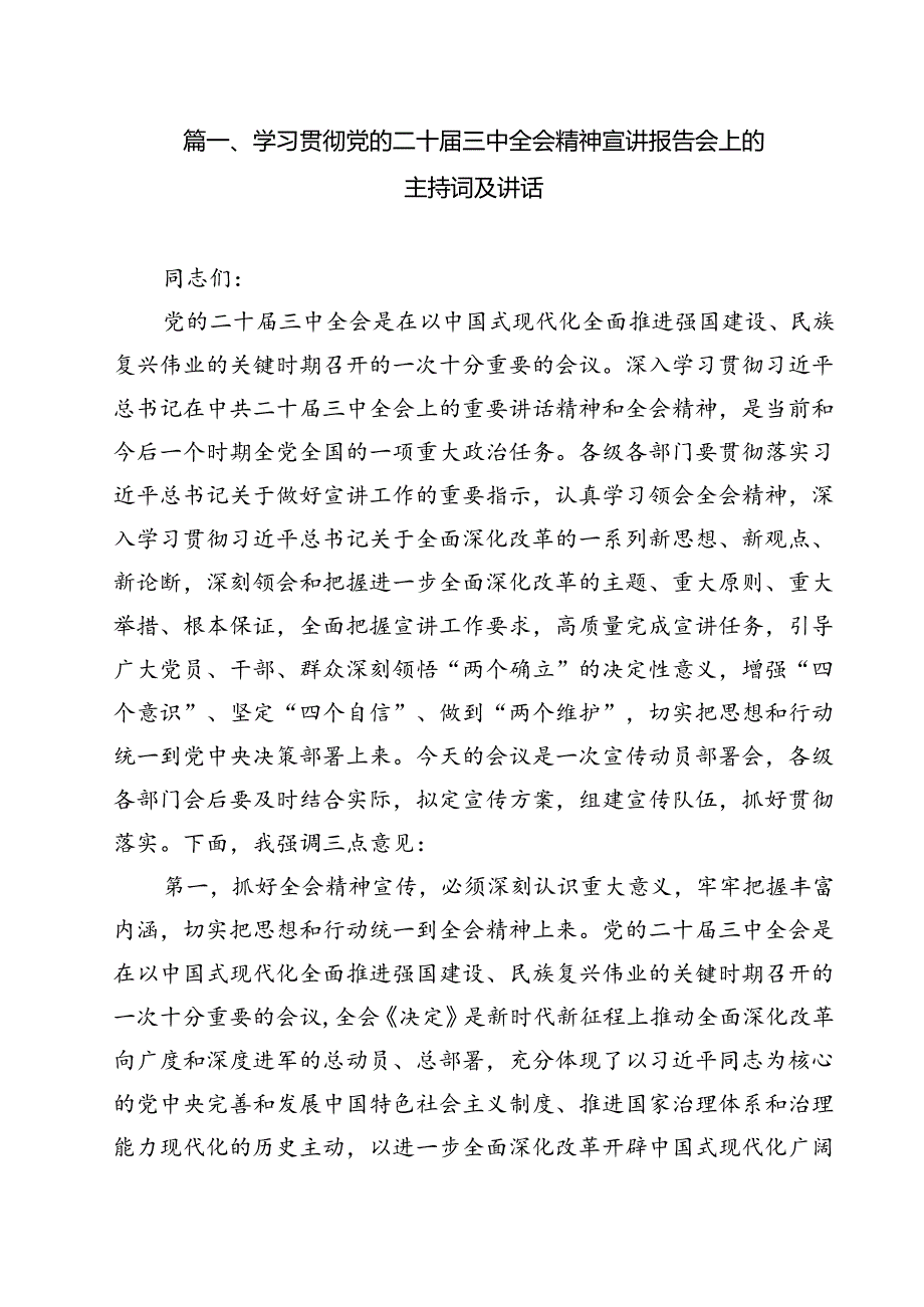 （10篇）学习贯彻党的二十三中全会精神宣讲报告会上的主持词及讲话（最新版）.docx_第2页