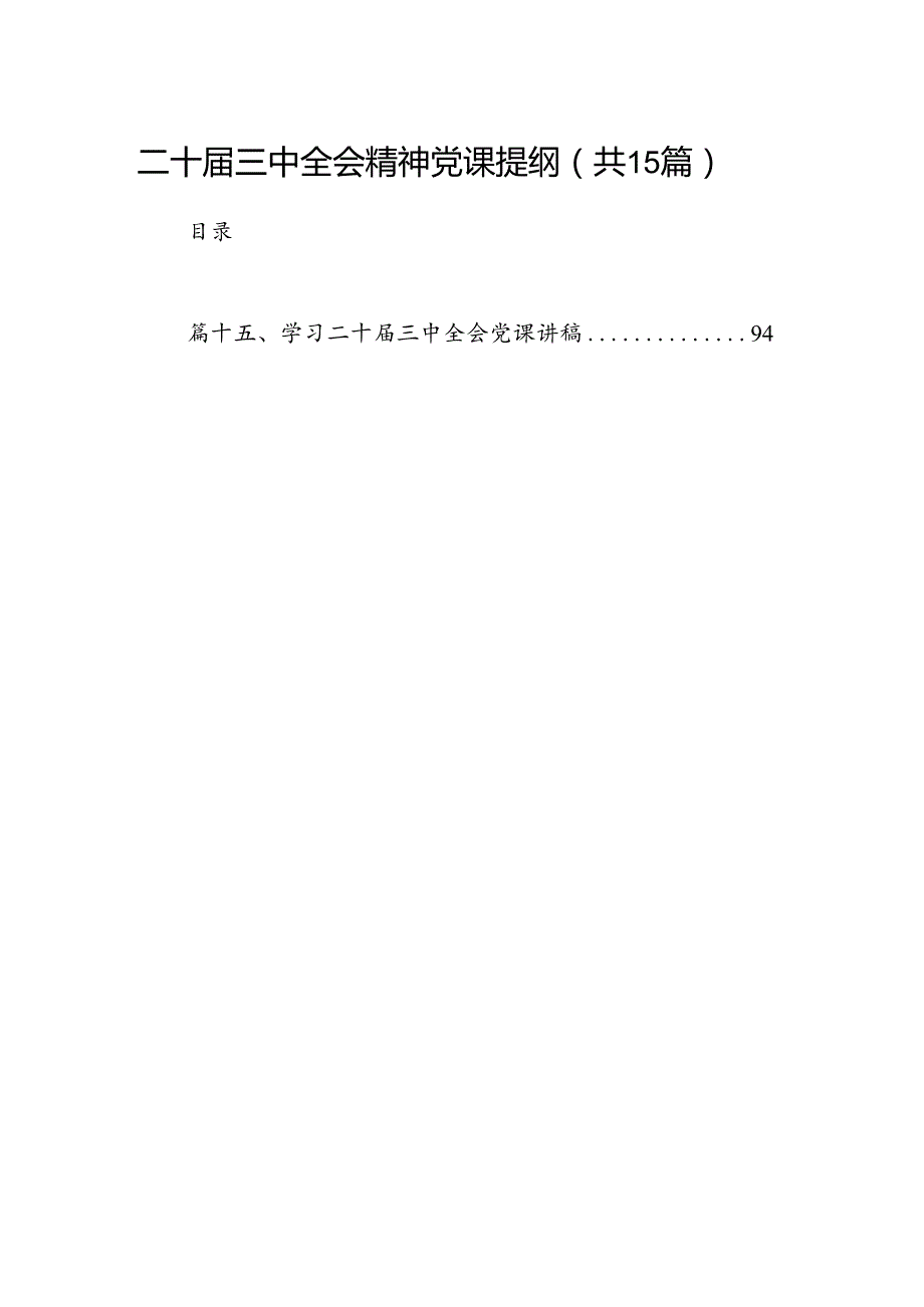 （15篇）二十三中全会精神党课提纲范文汇编.docx_第1页