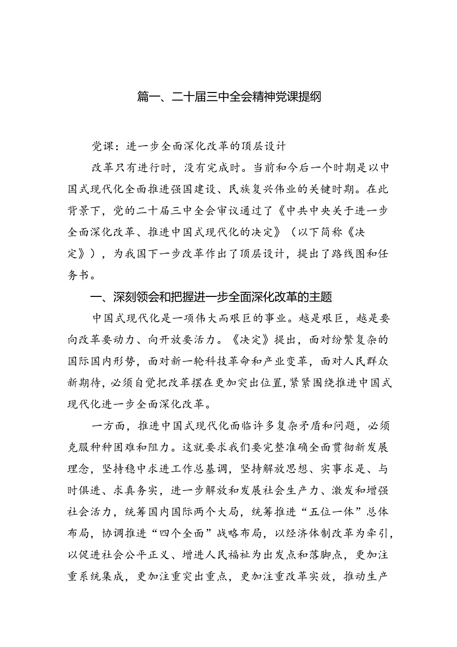 （15篇）二十三中全会精神党课提纲范文汇编.docx_第2页