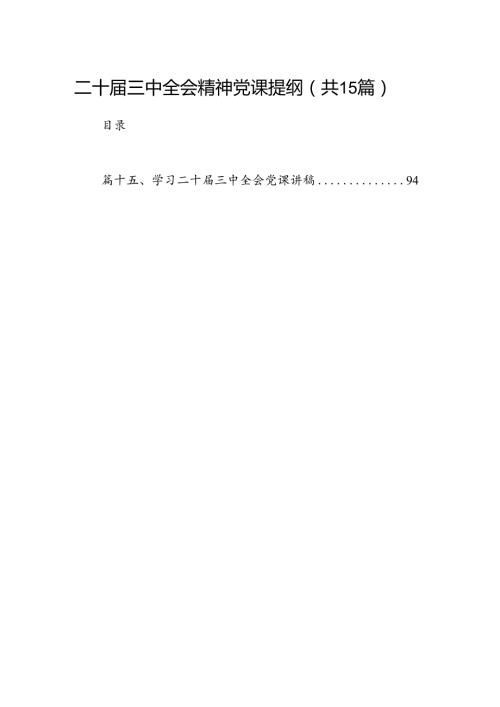 （15篇）二十三中全会精神党课提纲范文汇编.docx