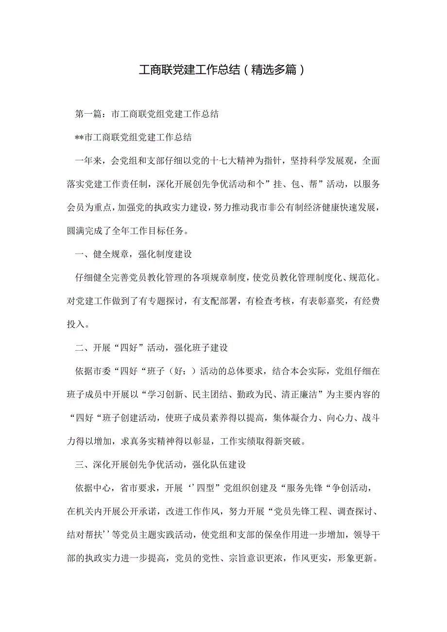 工商联党建工作总结(精选多篇).docx_第1页