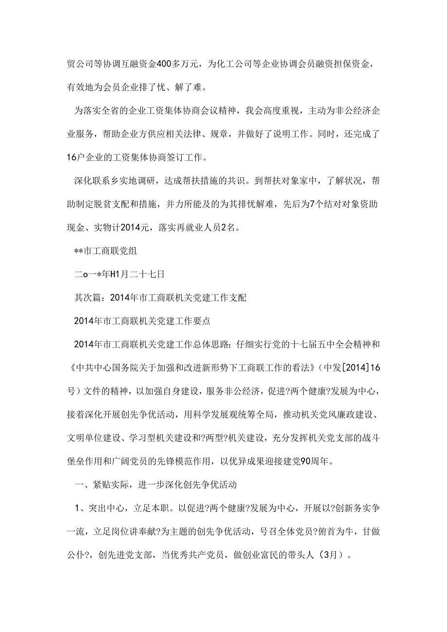 工商联党建工作总结(精选多篇).docx_第3页
