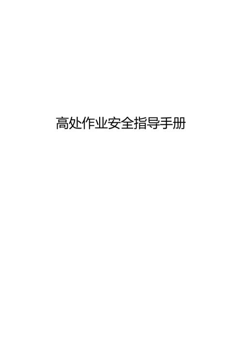 高处作业安全指导手册.docx