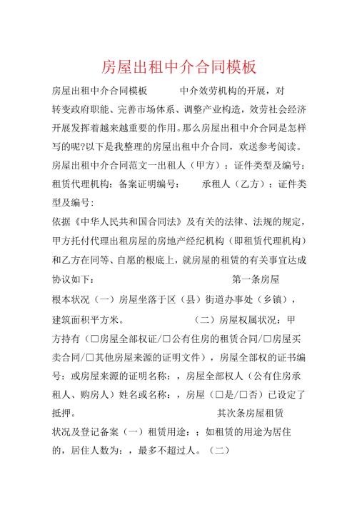 房屋出租中介合同模板(1).docx