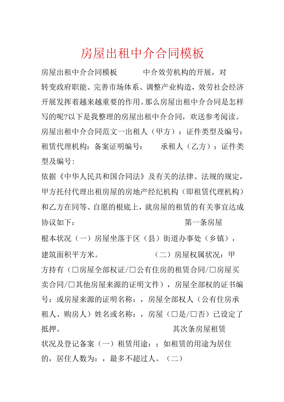 房屋出租中介合同模板(1).docx_第1页