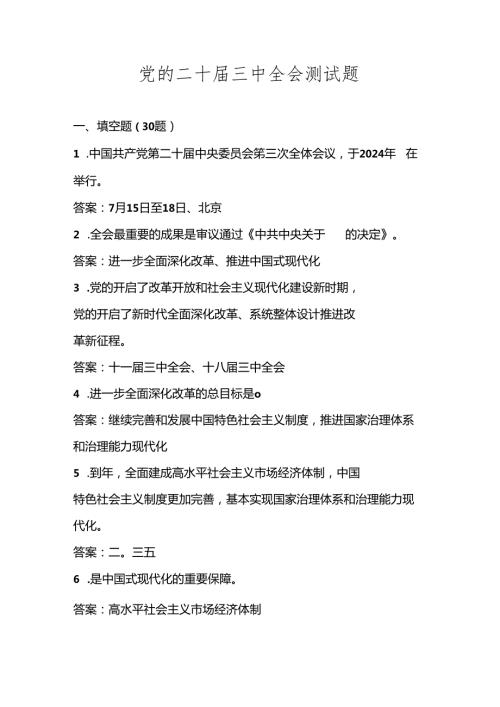 2024党的二十三中全会知识竞赛试卷题库及答案.docx