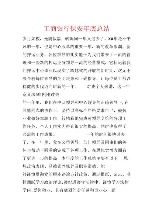 工商银行保安年底总结.docx