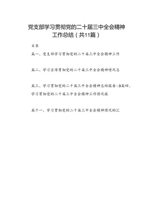 （11篇）党支部学习贯彻党的二十三中全会精神工作总结范文.docx
