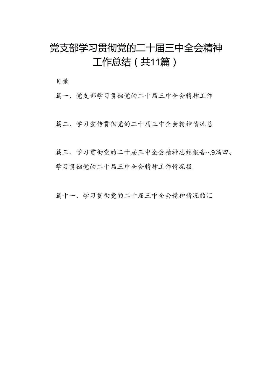 （11篇）党支部学习贯彻党的二十三中全会精神工作总结范文.docx_第1页