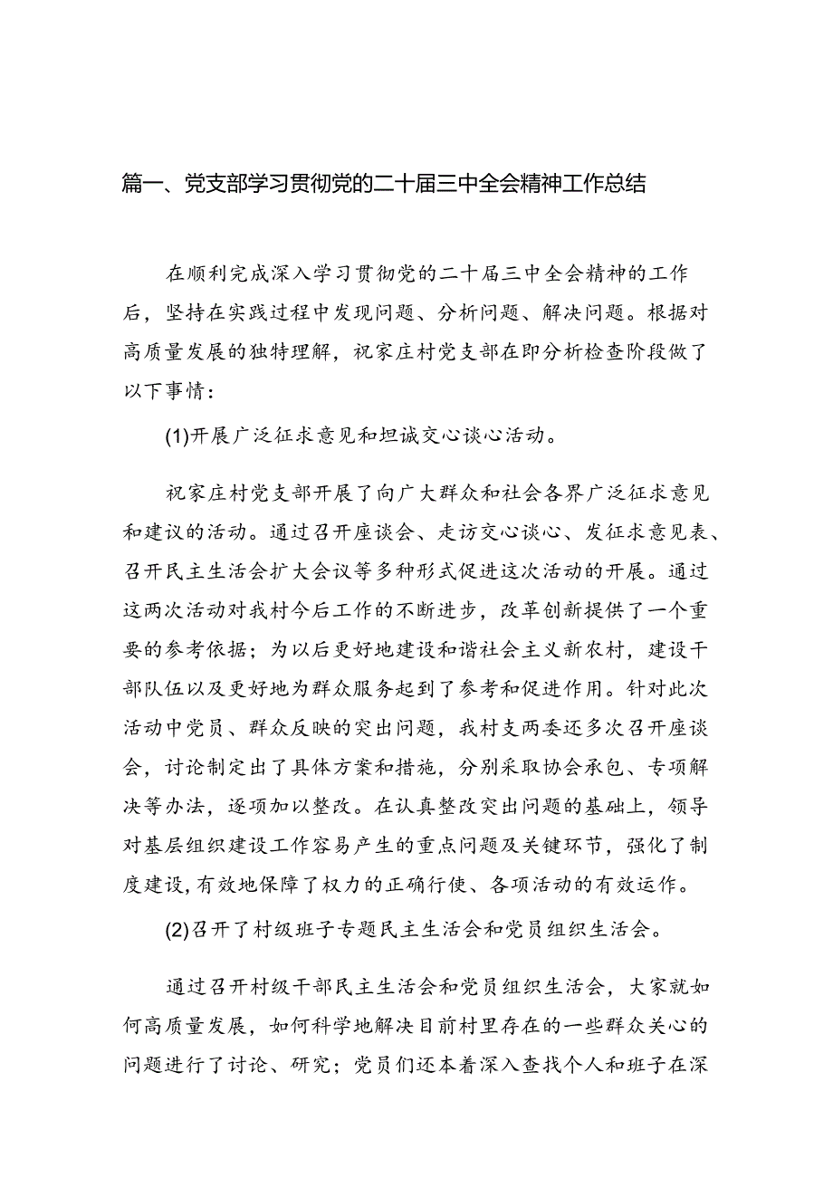 （11篇）党支部学习贯彻党的二十三中全会精神工作总结范文.docx_第3页