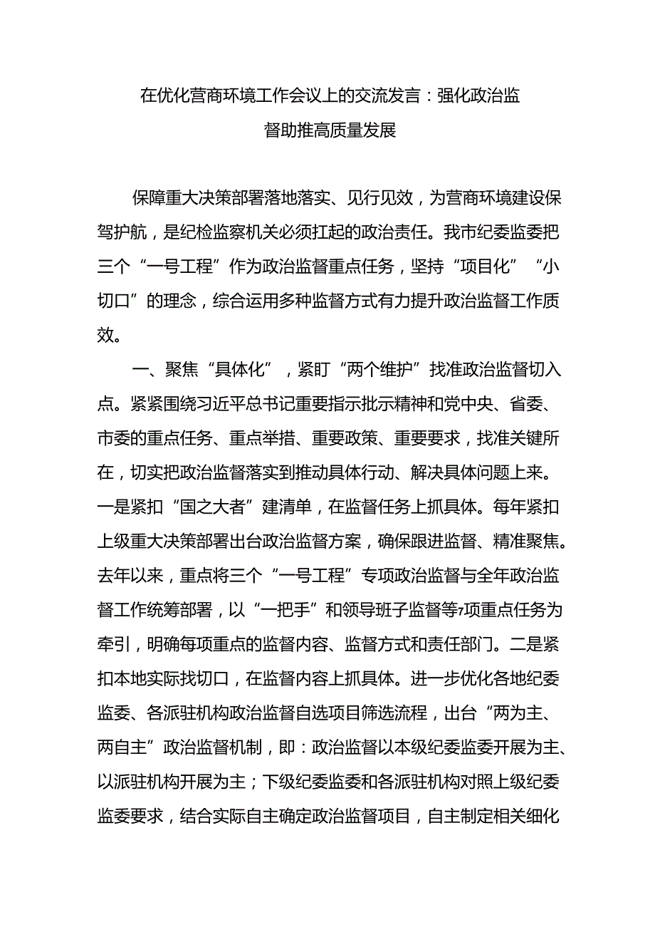 纪检监察机关在全市优化营商环境工作会议上的表态交流发言.docx_第1页