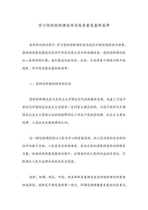 学习党的创新理论 书写高质量发展新篇章(1).docx