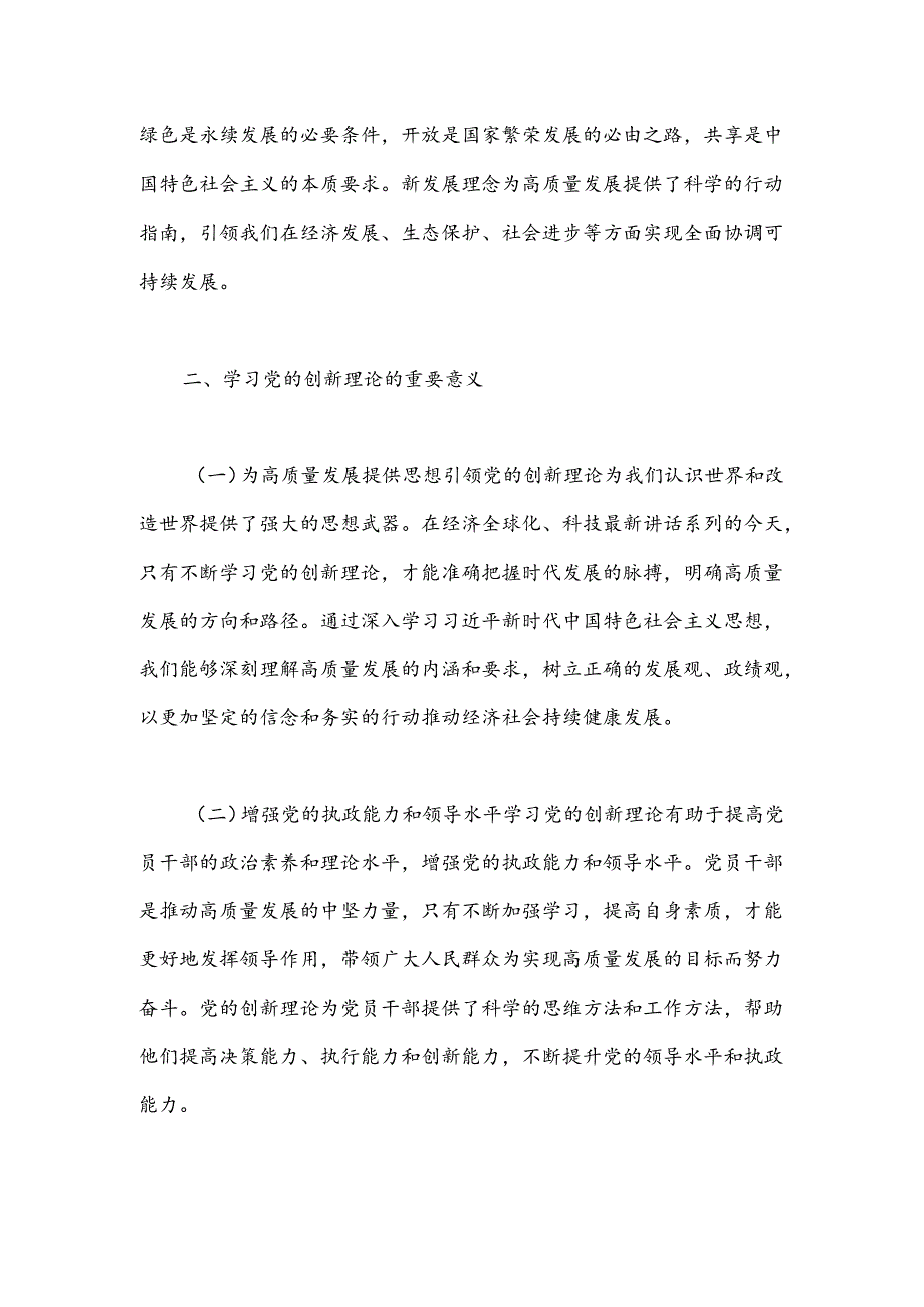 学习党的创新理论 书写高质量发展新篇章(1).docx_第2页