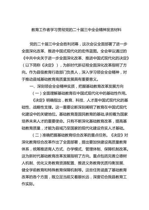 （7篇）教育工作者学习贯彻党的二十三中全会精神发言材料范文.docx