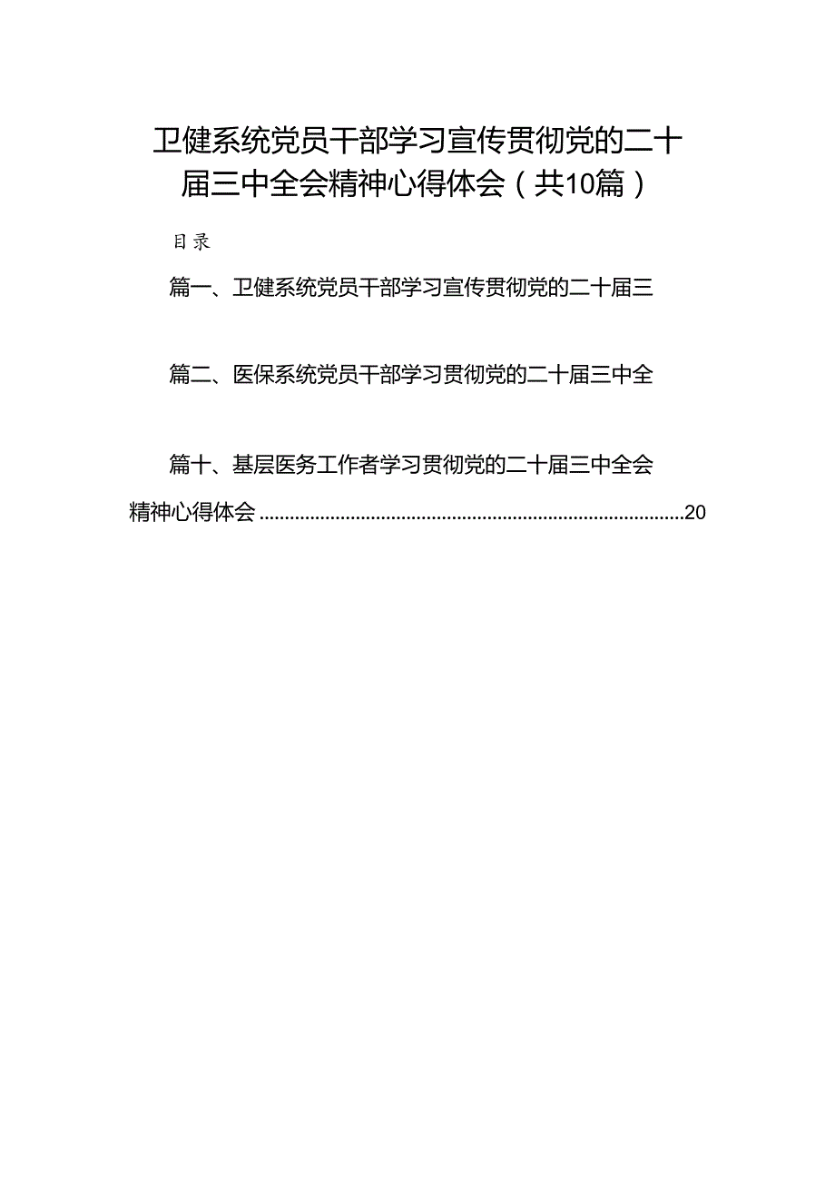 （10篇）卫健系统党员干部学习宣传贯彻党的二十三中全会精神心得体会（详细版）.docx_第1页