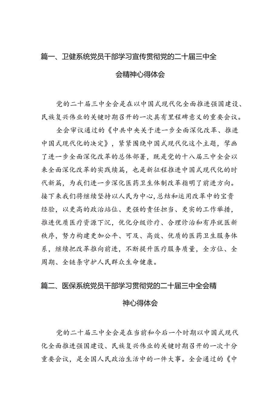 （10篇）卫健系统党员干部学习宣传贯彻党的二十三中全会精神心得体会（详细版）.docx_第2页