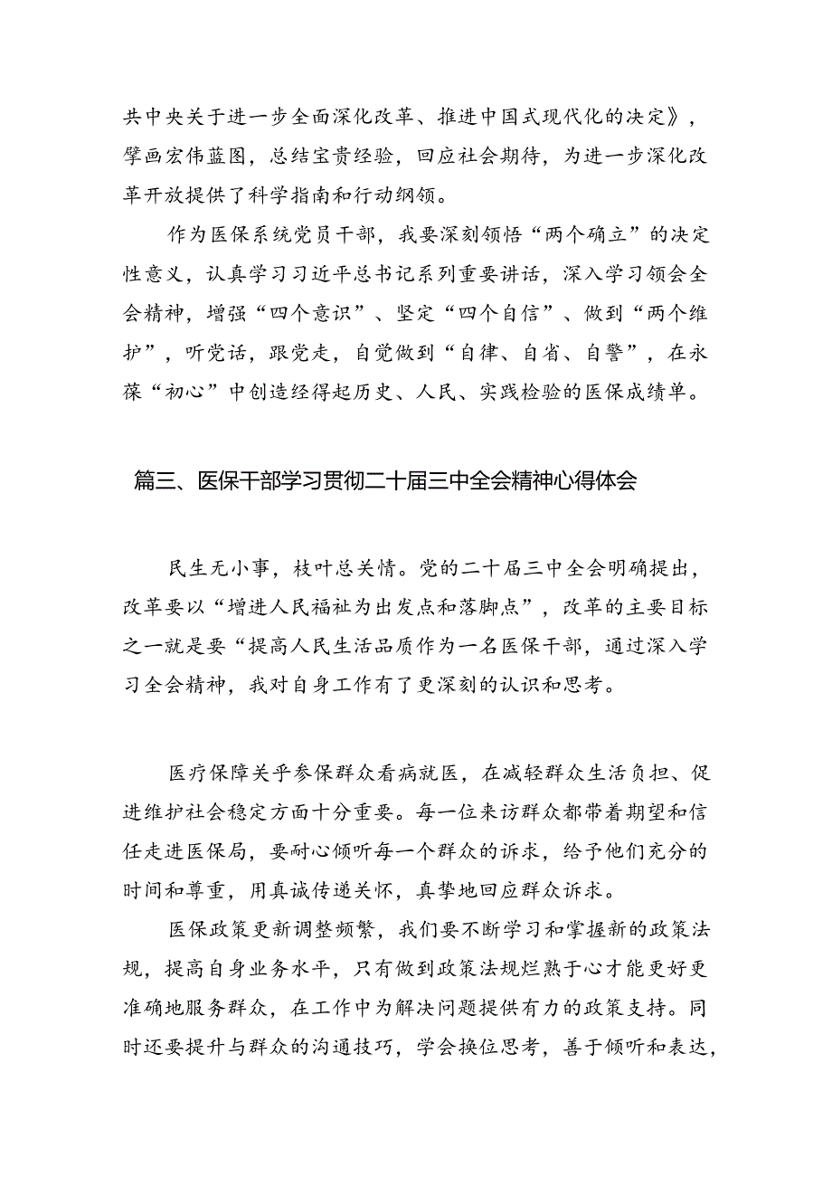 （10篇）卫健系统党员干部学习宣传贯彻党的二十三中全会精神心得体会（详细版）.docx_第3页