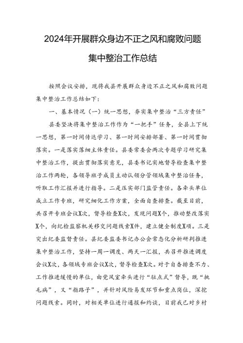 开展2024年群众身边不正之风和腐败问题集中整治工作情况总结 （合计18份）.docx