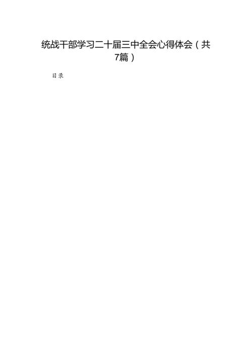 统战干部学习二十三中全会心得体会7篇（最新版）.docx