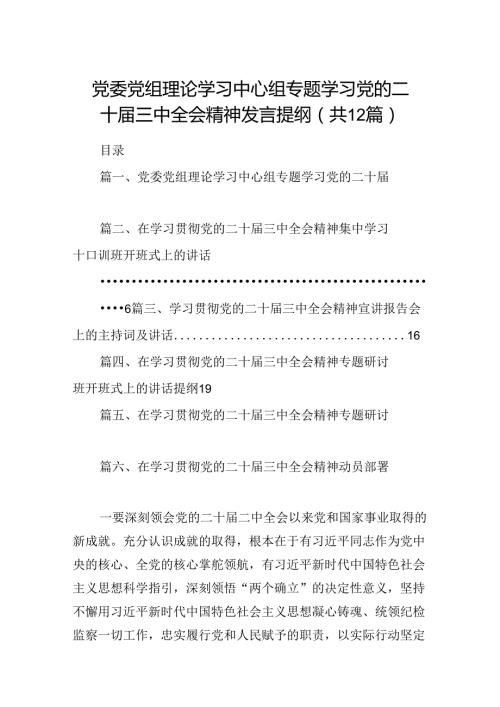 (12篇)党委党组理论学习中心组专题学习党的二十三中全会精神发言提纲(最新精选).docx
