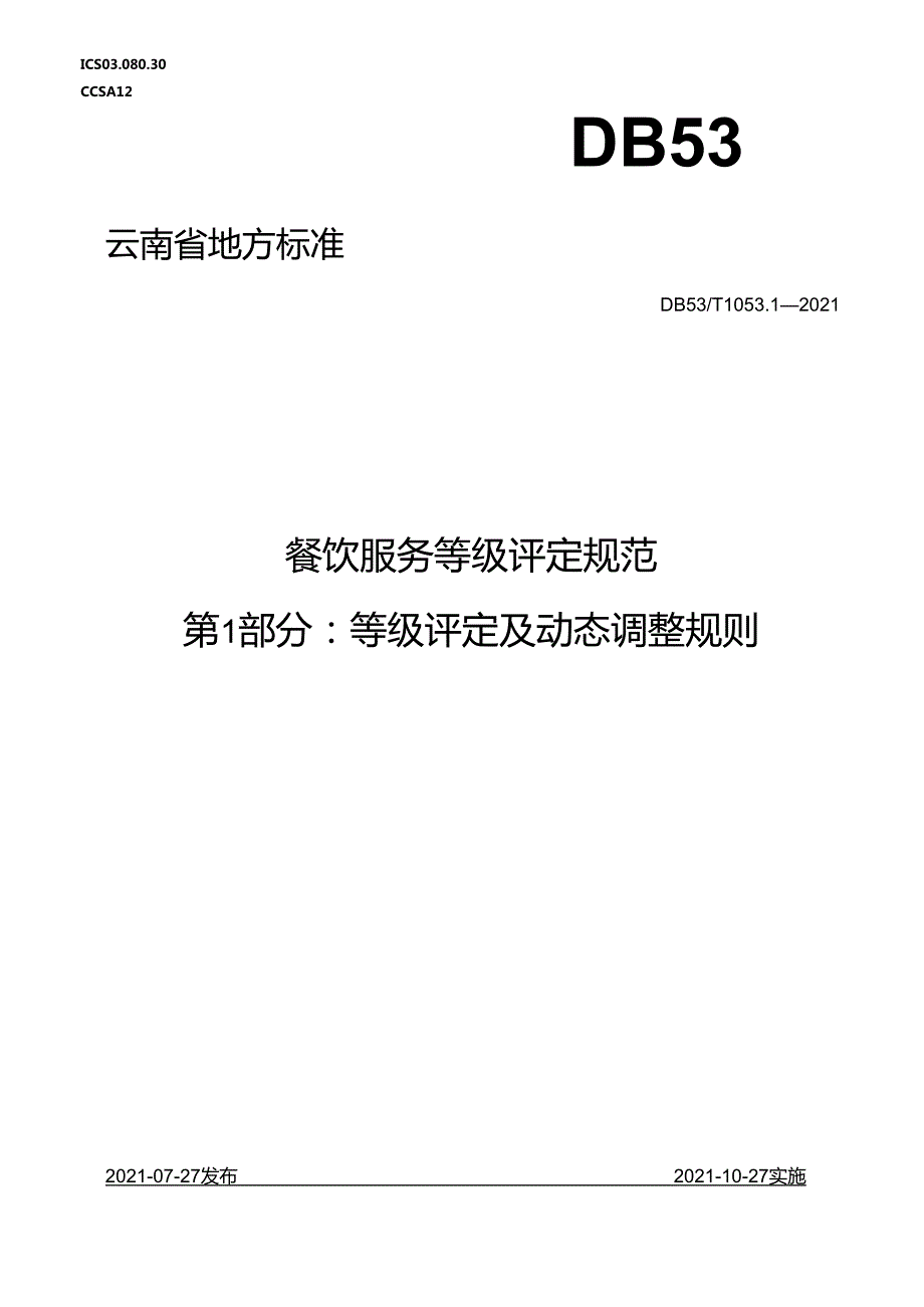 餐饮服务等级评定规范 第 1 部分：等级评定及动态调整规则.docx_第1页