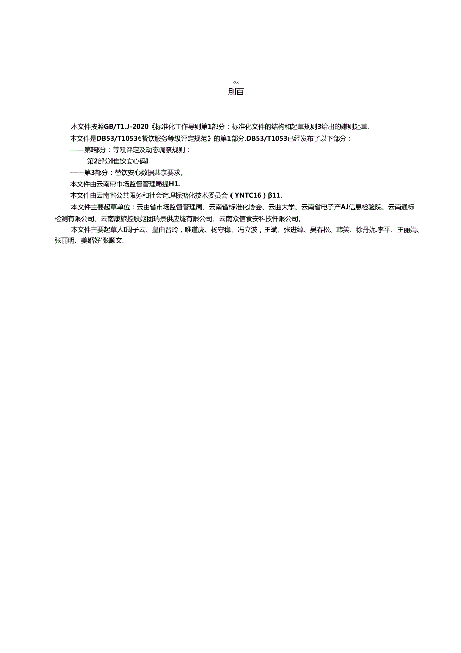 餐饮服务等级评定规范 第 1 部分：等级评定及动态调整规则.docx_第3页