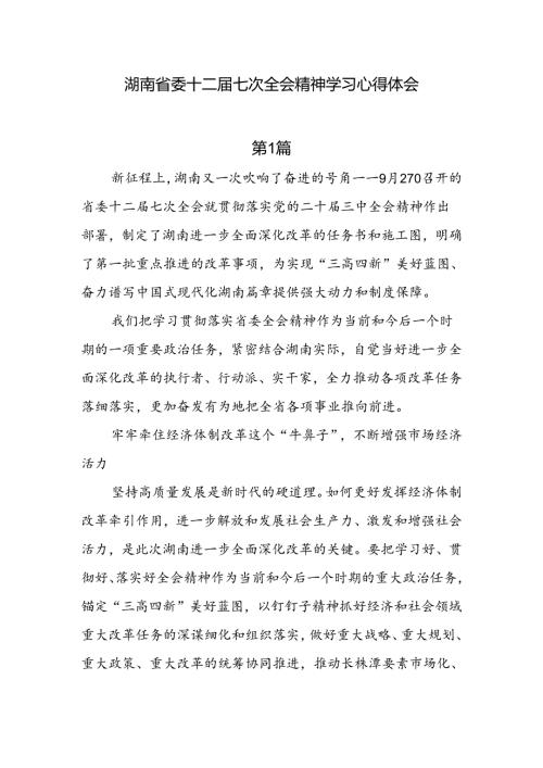 5篇湖南省委十二七次全会精神学习心得体会.docx