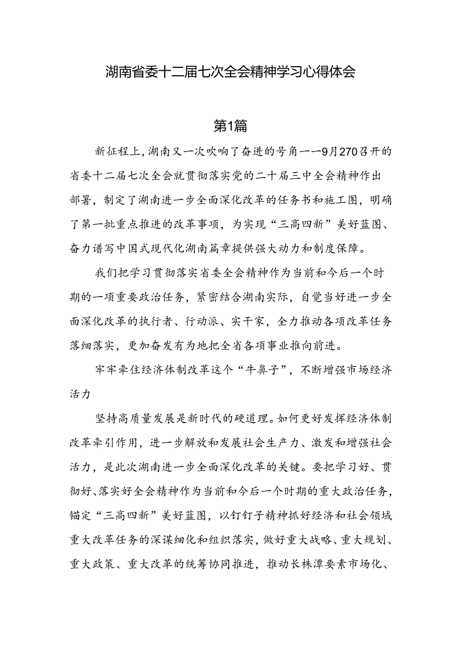 5篇湖南省委十二七次全会精神学习心得体会.docx_第1页