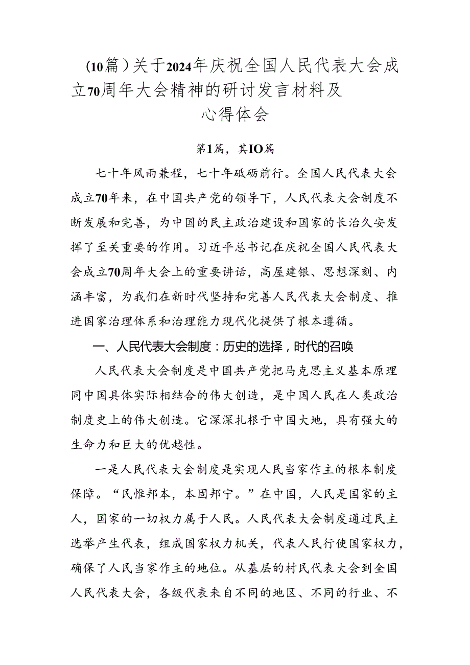 （10篇）关于2024年庆祝全国人民代表大会成立70周年大会精神的研讨发言材料及心得体会.docx_第1页