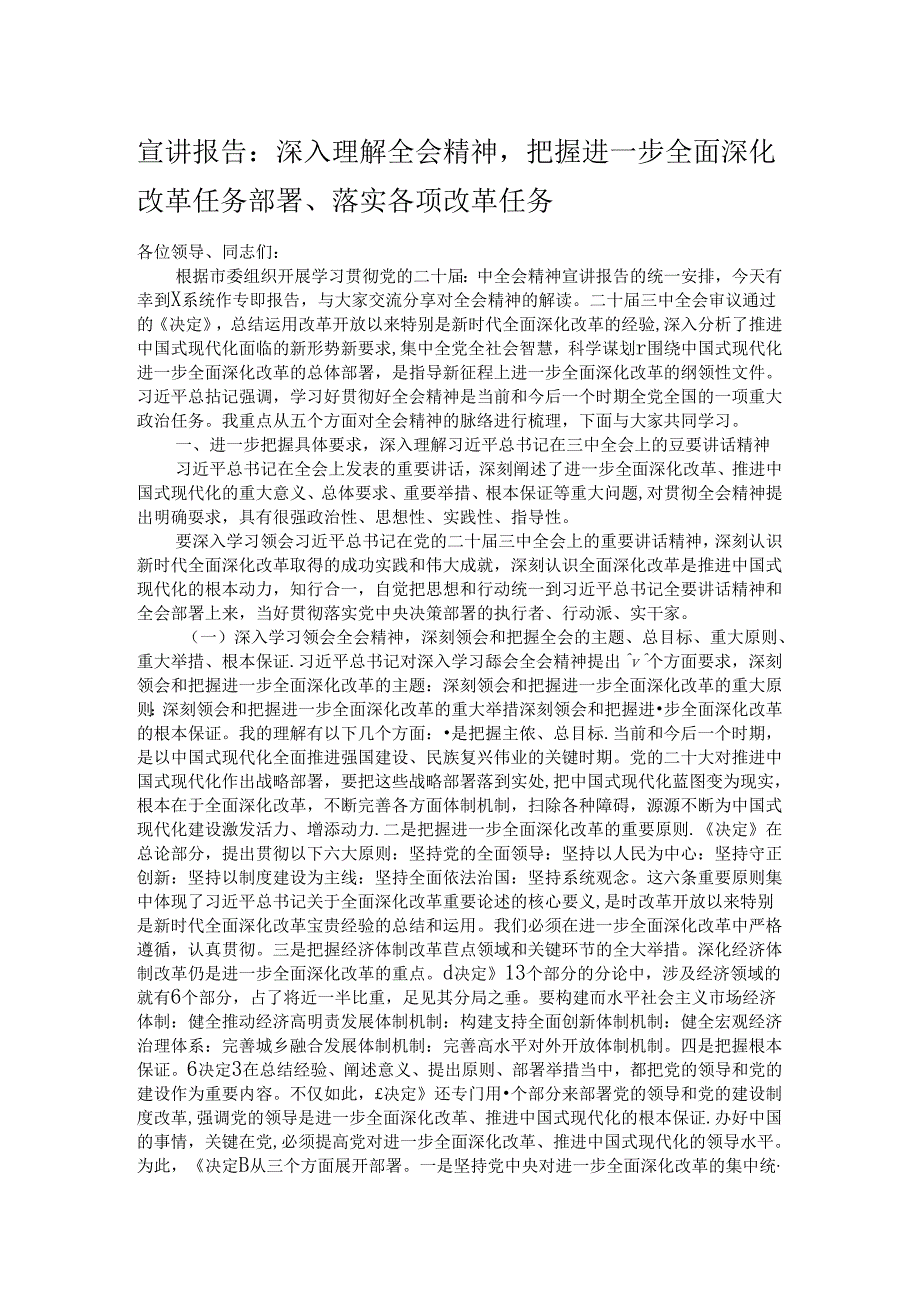 宣讲报告：深入理解全会精神把握进一步全面深化改革任务部署、落实各项改革任务.docx_第1页