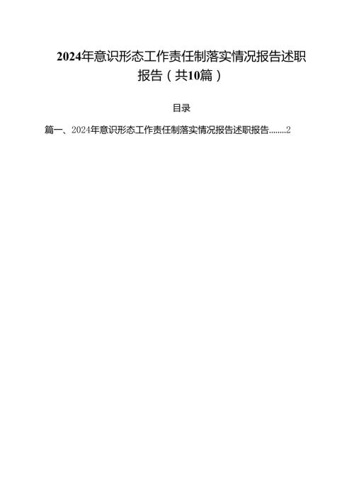 2024年意识形态工作责任制落实情况报告述职报告【10篇精选】供参考.docx