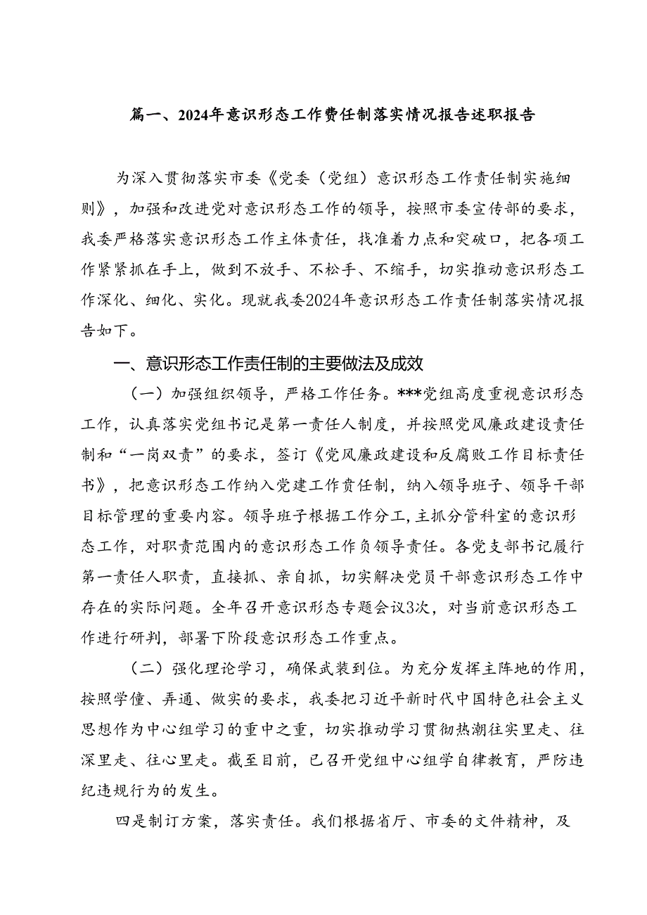 2024年意识形态工作责任制落实情况报告述职报告【10篇精选】供参考.docx_第2页