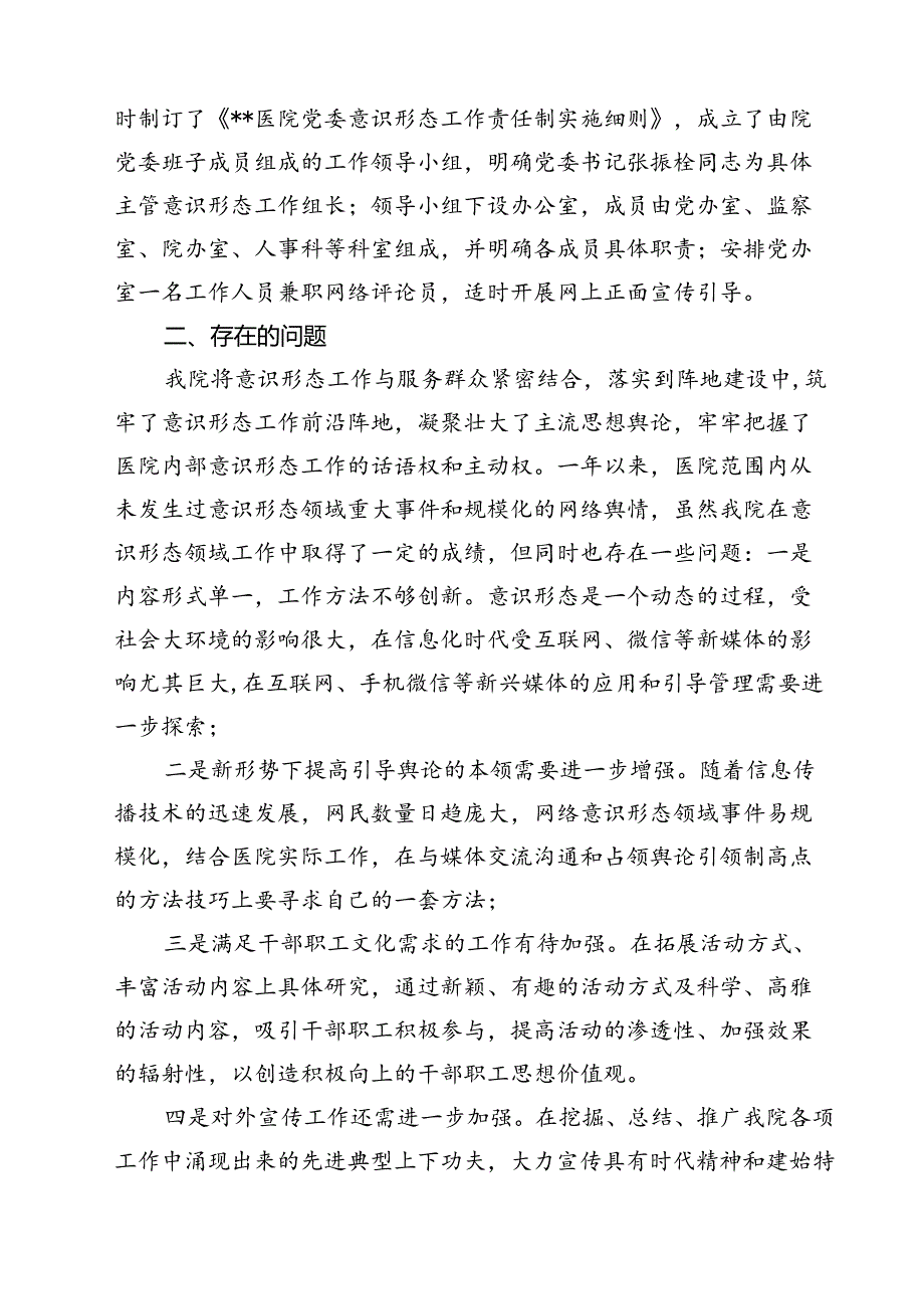 2024年意识形态工作责任制落实情况报告述职报告【10篇精选】供参考.docx_第3页