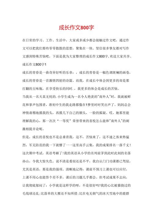 成长作文800字.docx